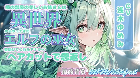 隣の部屋の美しいお姉さんは、異世界からやってきたエルフの巫女だった。～昔助けてくれたアナタへ、ヘアカットで恩返し～