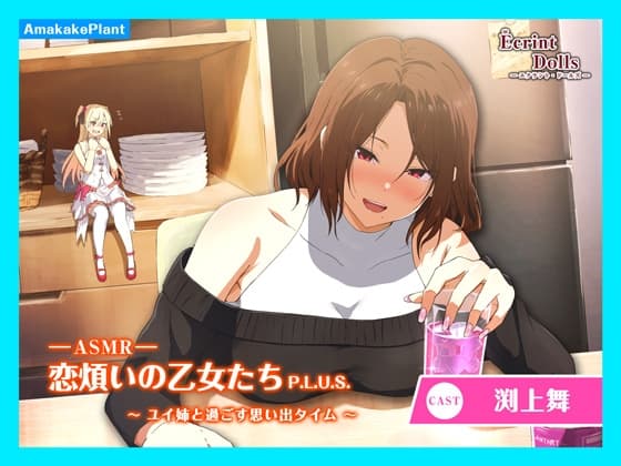 【CV.渕上舞】エクラント・ドールズ ASMR恋煩いの乙女たちP.L.U.S.～ユイ姉と過ごす思い出タイム～