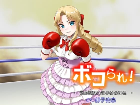 ボコられ!-格闘試験の相手はお嬢様-