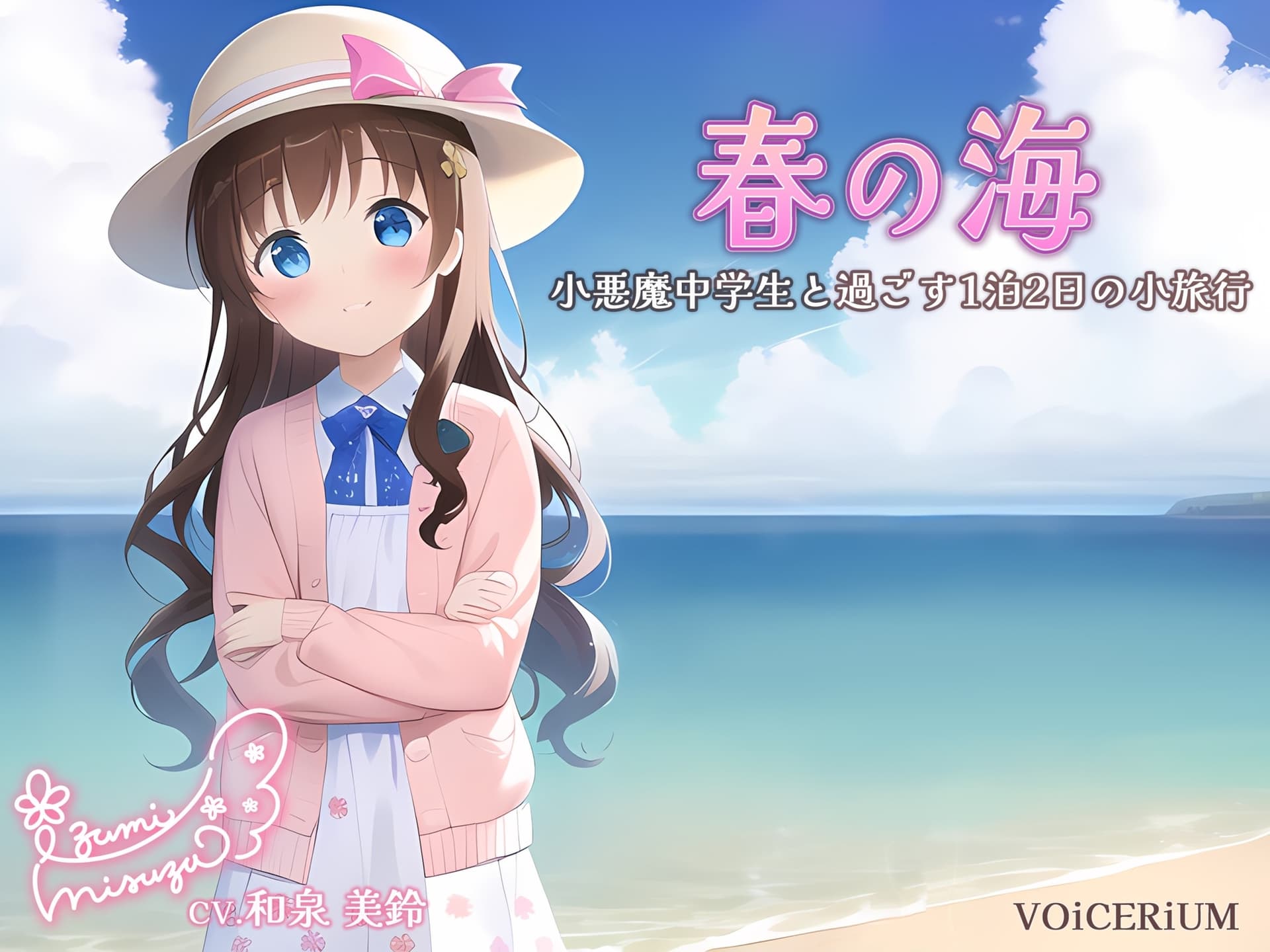 春の海～小悪魔中学生と過ごす1泊2日の小旅行～ サンプル画像 1