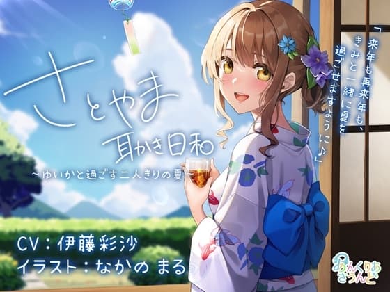 【彼女の実家でのんびり】さとやま-耳かき日和- 〜ゆいかと過ごす2人きりの夏〜