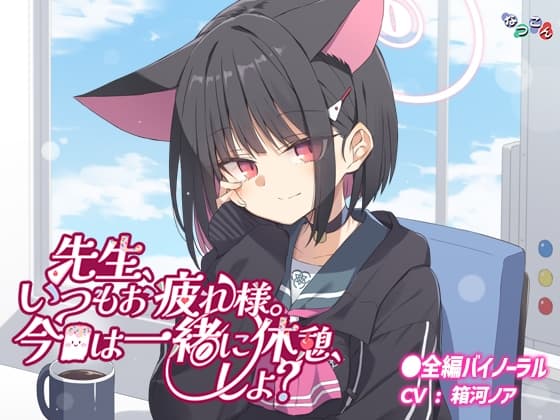 先生、いつもお疲れ様。今日は一緒に休憩、しよ?