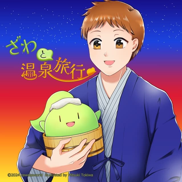 ざわと温泉旅行 サンプル画像 1