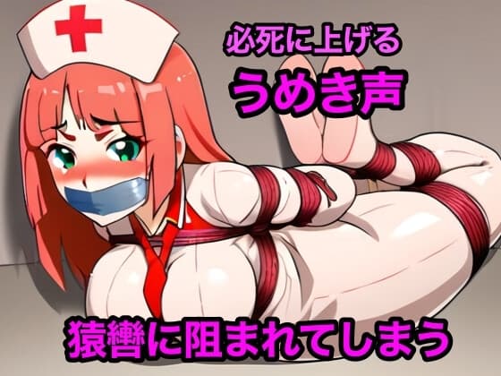 女の子に緊縛されたナース サンプル画像 1