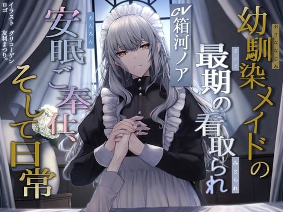 最愛幼馴染メイドの最後の看取られ安眠ご奉仕、それと日常