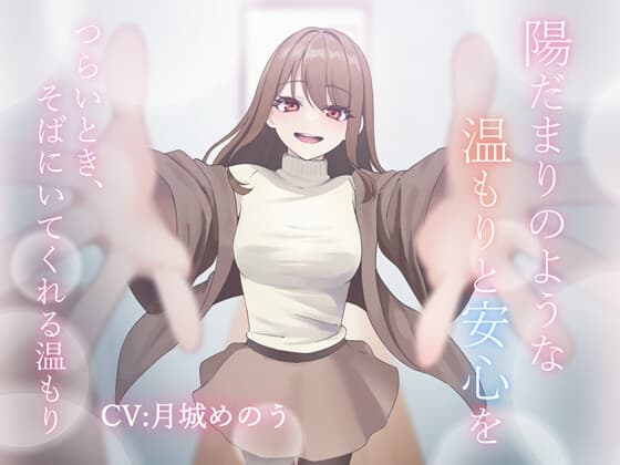 陽だまりのような温もりと安心を～つらいとき、そばにいてくれる温もり～