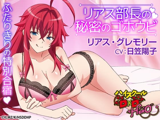 ハイスクールD×D HERO ASMR リアス部長の秘密のゴホウビ 【CV:日笠陽子】