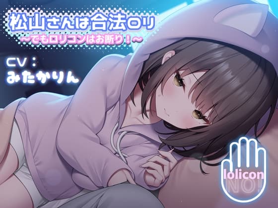 松山さんは合法○リ 〜でも○リコンはお断り!〜【合法耳かき&合法耳舐め/2時間】