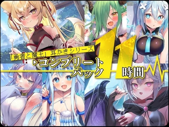 【11時間】 魔王耳かき コンプリートパック