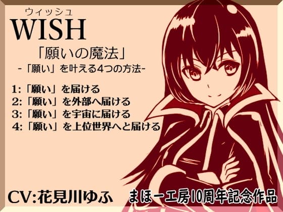 ウィッシュ-WISH-「願いの魔法」-「願い」を届ける4つの方法- まほー工房10周年記念作品