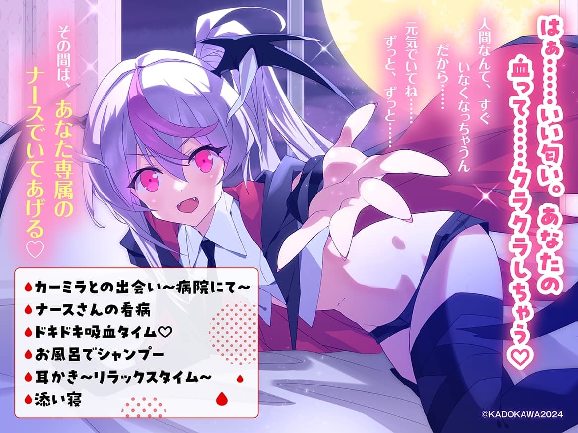 【CV加隈亜衣】『吸血鬼マニアックグルメナース』ASMR～あなたのドロドロの血が欲しいの～」【吸血/お風呂でシャンプー/あやしながら添い寝/耳かき/おかゆをフーフー】 サンプル画像 1