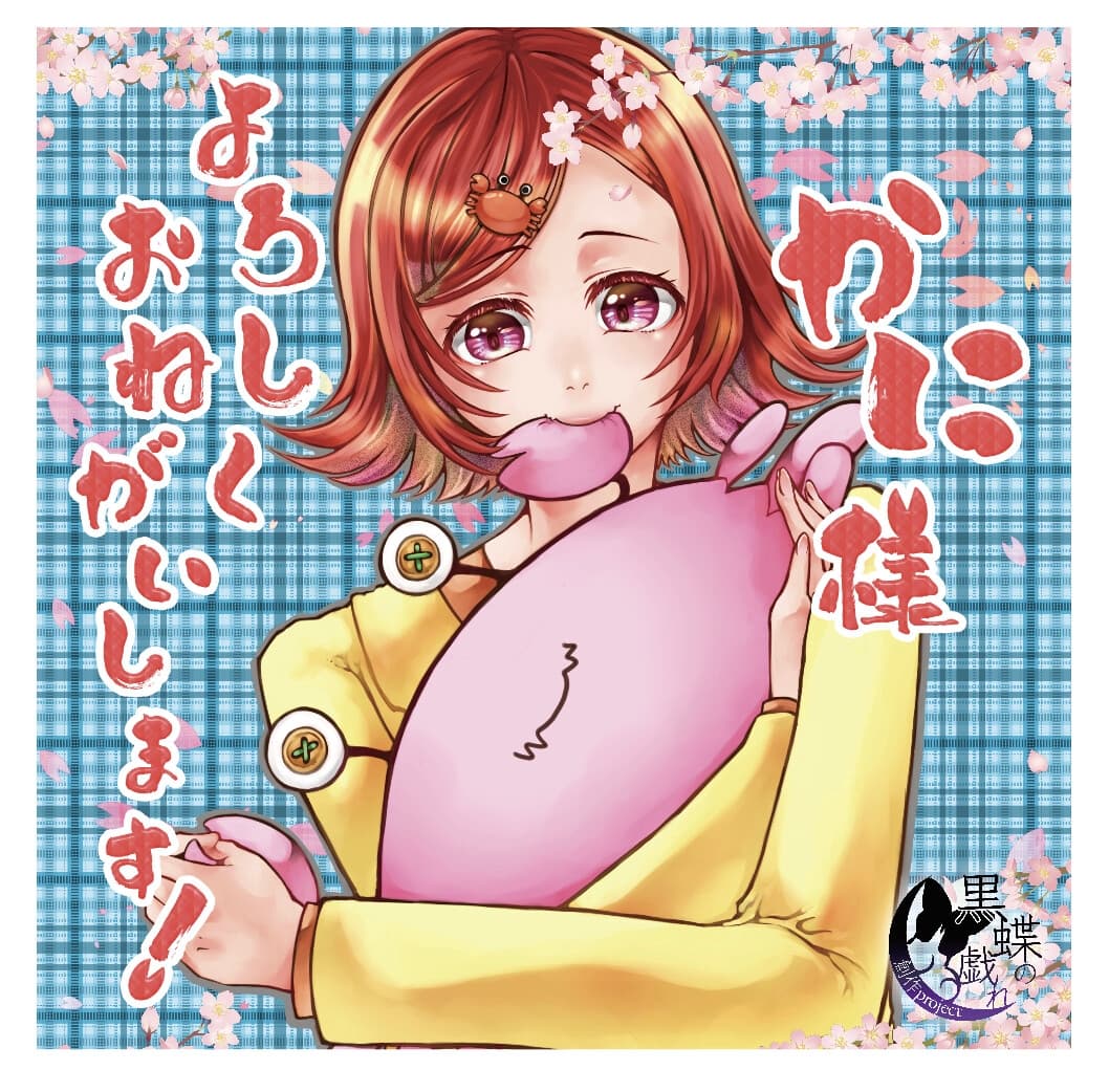 かに様よろしくおねがいします! サンプル画像 1