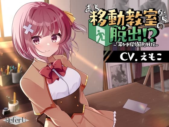 【CV.えもこ】ある移動教室からの脱出!? ～「耳かき探偵部」外伝～【脱出ゲーム風謎解きバイノーラル】