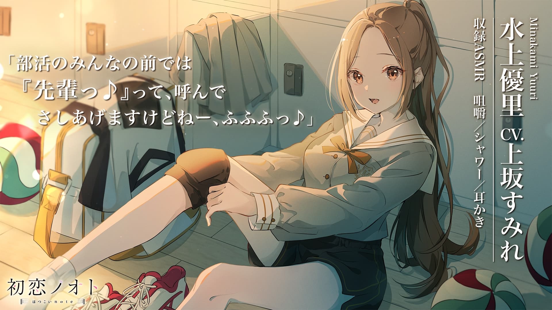 【咀嚼・シャワー・耳かき】初恋ノオト 水上優里 (CV.上坂すみれ) サンプル画像 1