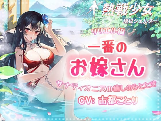 【熱戦少女ASMR】一番のお嫁さんーリリエル編