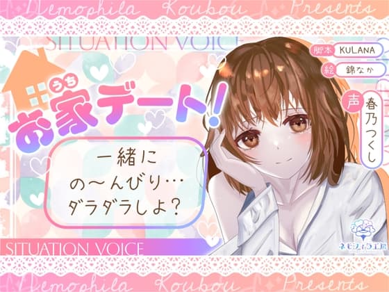 お家デート!一緒にの～んびり…ダラダラしよ?【全年齢シチュボ】