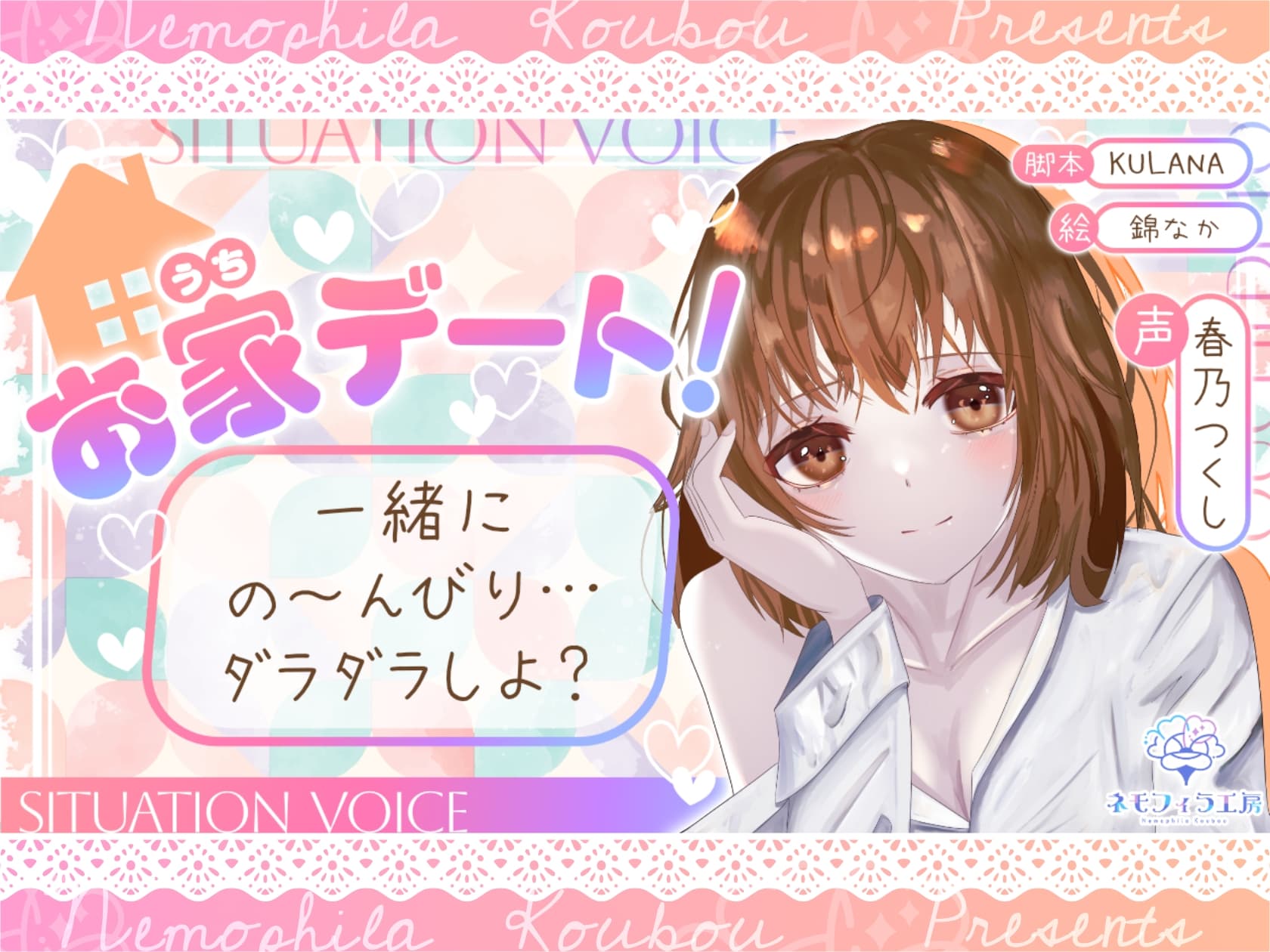 お家デート!一緒にの～んびり…ダラダラしよ?【全年齢シチュボ】 サンプル画像 1