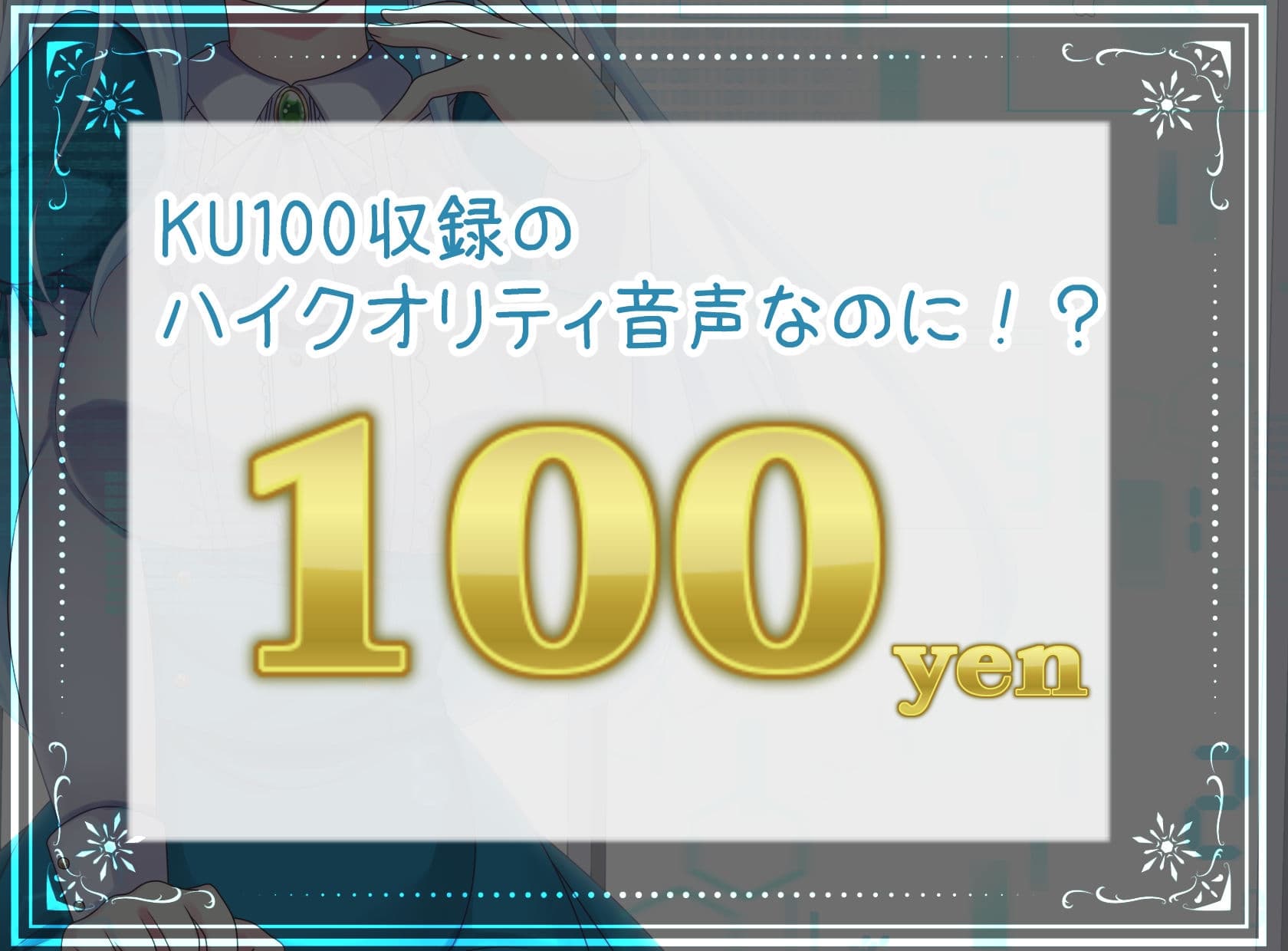 【KU100/ASMR/100円】空蝉アンドロイド【耳かき/子守唄etc】 サンプル画像 3