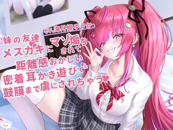 妹の友達のメ○ガキちゃんにマゾ煽りされて、距離感おかしい密着囁き耳かき遊びで鼓膜まで虜にされちゃうお話【CV.海月姫ゆうか】