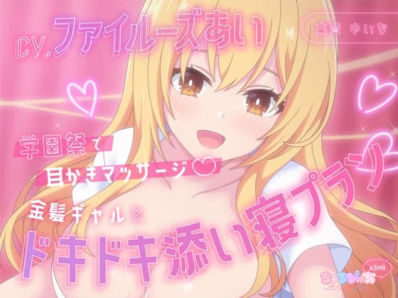 【耳かき・吐息・添い寝】学園祭で耳かきマッサージ～金髪ギャルとドキドキ添い寝プラン～【CV:ファイルーズあい】