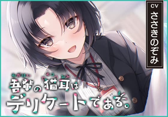 【猫になれちゃう高級ASMR】吾輩の耳は敏感である!～24歳OL・杜陵夏芽による密着溺愛ライフ【CV.ささきのぞみ】