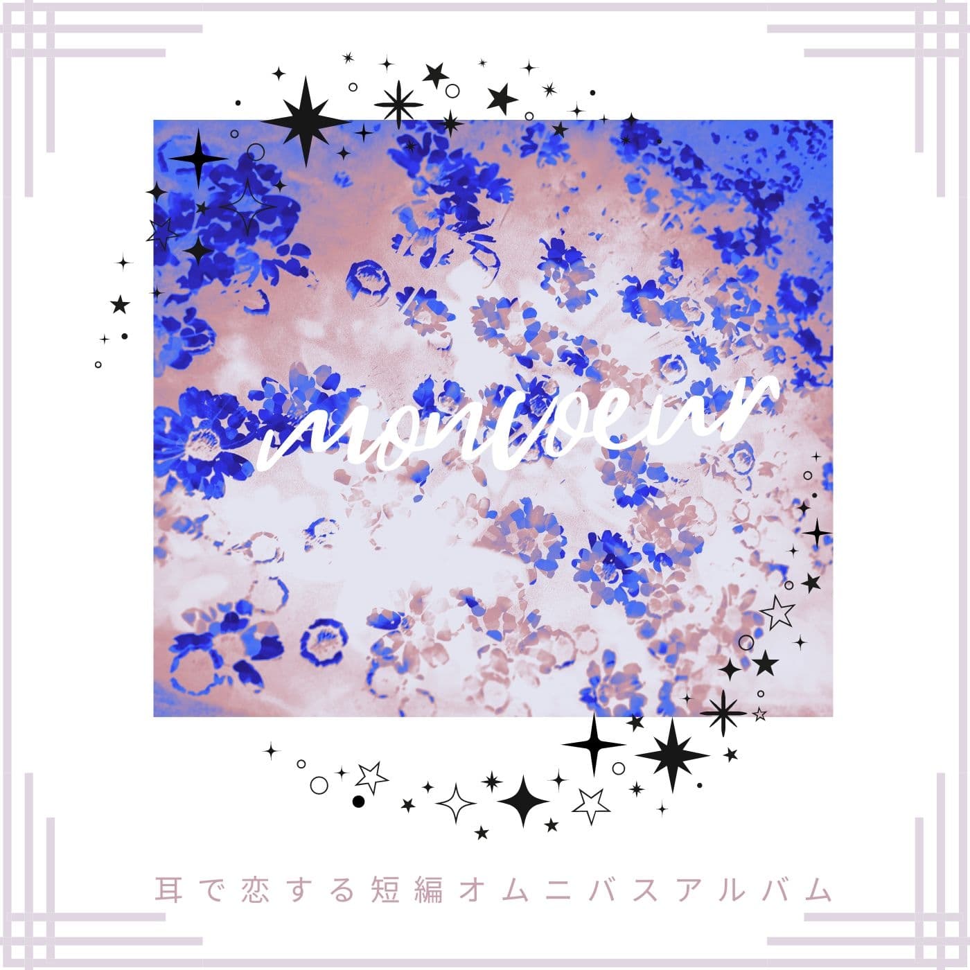 耳で恋する『moncoeur』 サンプル画像 1