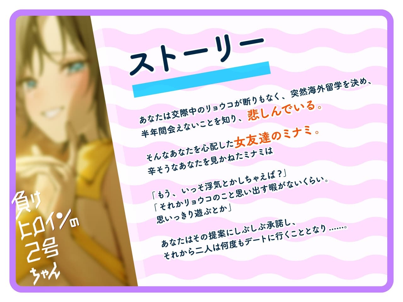 【ルート分岐可】負けヒロインの2号ちゃん～本命彼女と一途な2号の三角関係～【CV:相良茉優】 サンプル画像 2