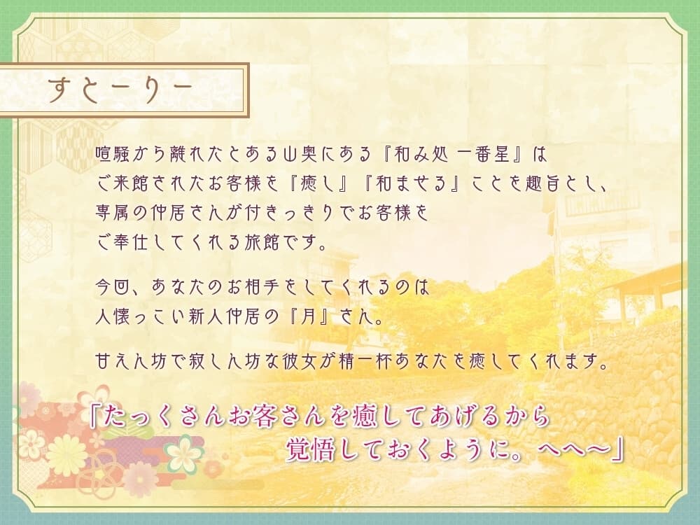 【CV.加隈亜衣】和み処 一番星～距離感の近い甘えん坊な仲居『月さん』が一生懸命ご奉仕する癒しの 一日～【耳かき・一緒に温泉・添い寝・ハグ】 サンプル画像 3
