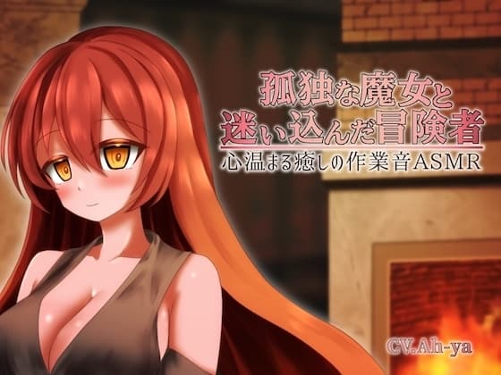 孤独な魔女と迷い込んだ冒険者 心温まる癒しの作業音ASMR
