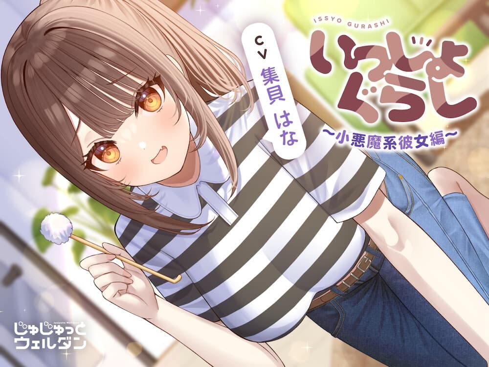 【耳かき&お風呂&添い寝】いっしょぐらし 〜小悪魔系彼女編〜【CV:集貝はな】 サンプル画像 1