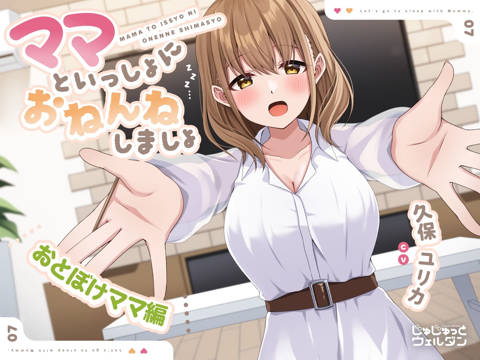 【耳かき&添い寝】ママといっしょにおねんねしましょ 〜おとぼけママ編〜【CV:久保ユリカ】 サンプル画像 1