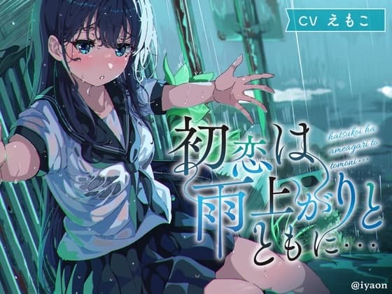 【CVえもこ】「初恋は雨上がりとともに...」