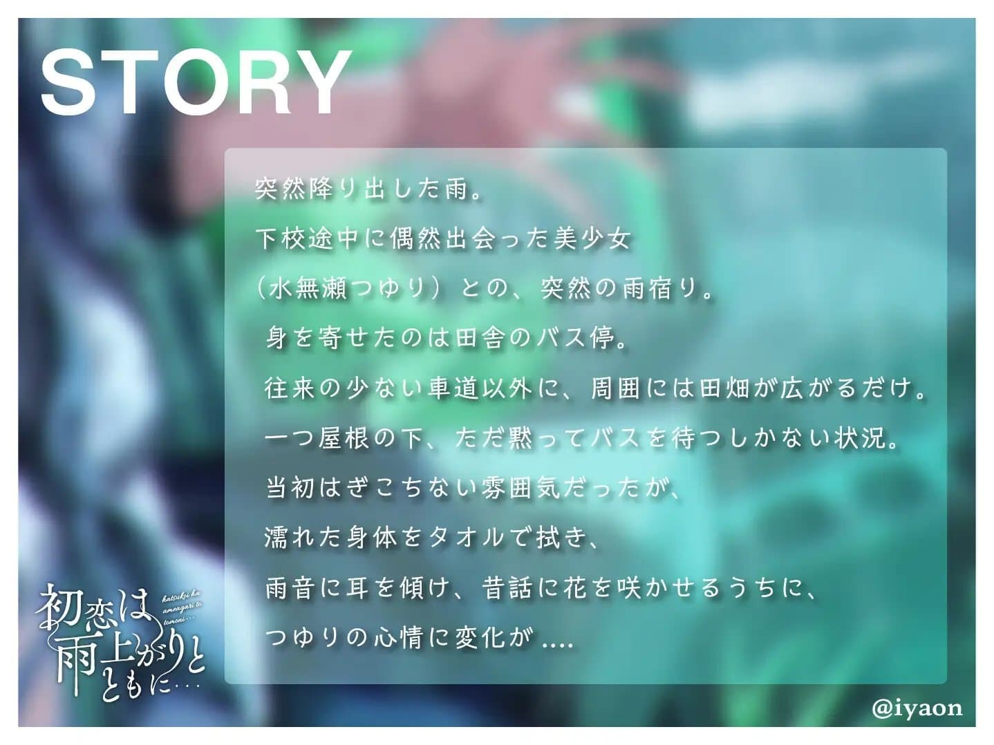【CVえもこ】「初恋は雨上がりとともに...」 サンプル画像 2