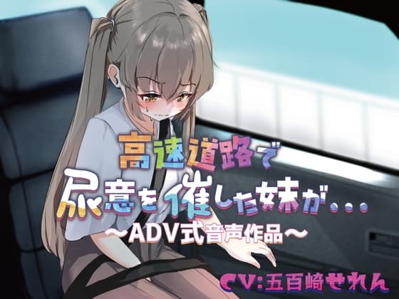 【おしっこ我慢/お漏らし】高速道路で尿意を催した妹が…〜ADV式音声作品〜