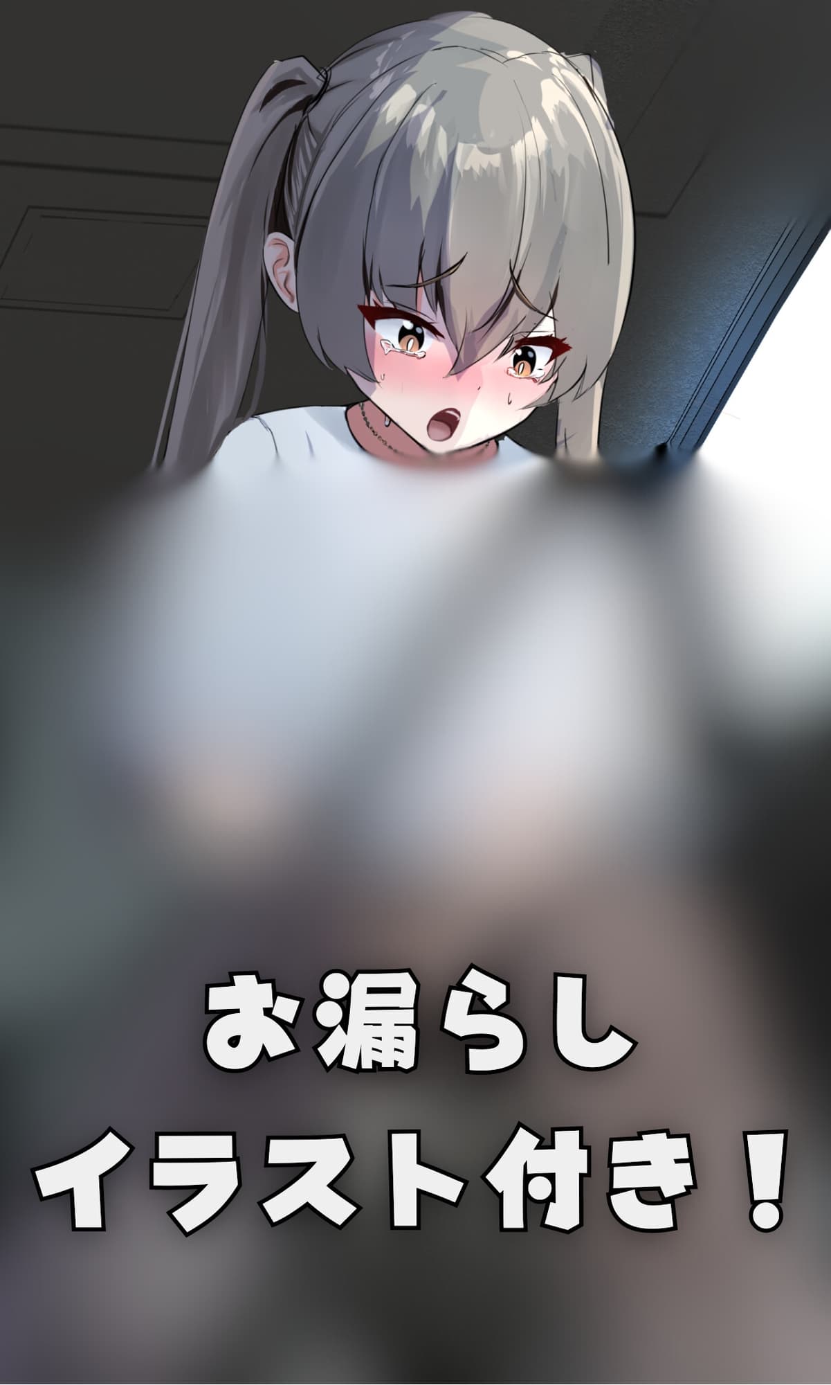 【おしっこ我慢/お漏らし】高速道路で尿意を催した妹が…〜ADV式音声作品〜 サンプル画像 2