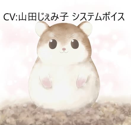 CV:山田じぇみ子 システムボイス ロボロフスキーハムスターちゃん ☆推し声優さんに声をあててもらったシリーズ