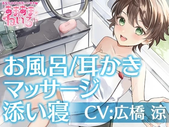 あまあまねいろ～キミのことが大好きなボクっ娘JCがお家にお泊り&一緒にお風呂～【CV:広橋 涼】