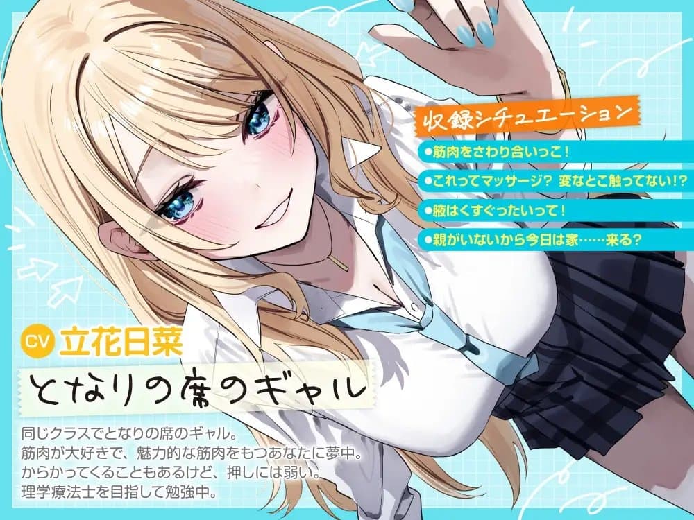 【筋肉さわりあいASMR】となりの席のギャルが筋肉に目覚めて俺を触診してきてかわいい。【CV:立花日菜】 サンプル画像 2