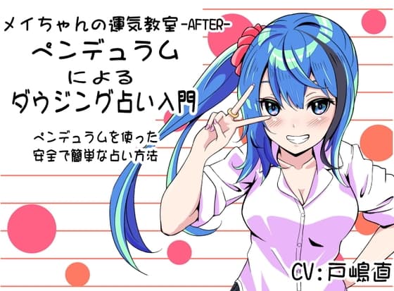 「ペンデュラムによるダウジング占い」 ペンデュラムを使用した安全で簡単な占い方 メイちゃんの運気教室-After-