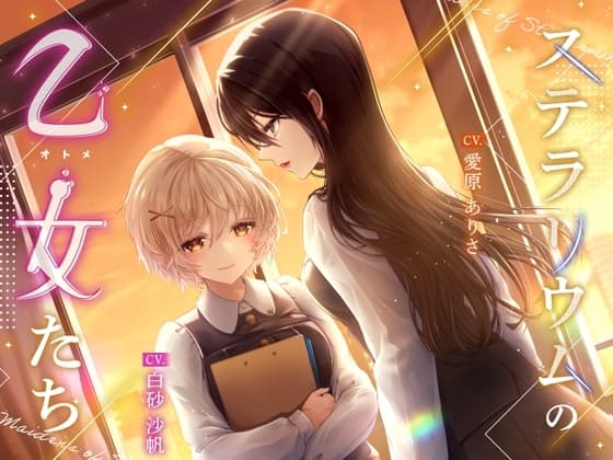 ステラリウムの乙女たち