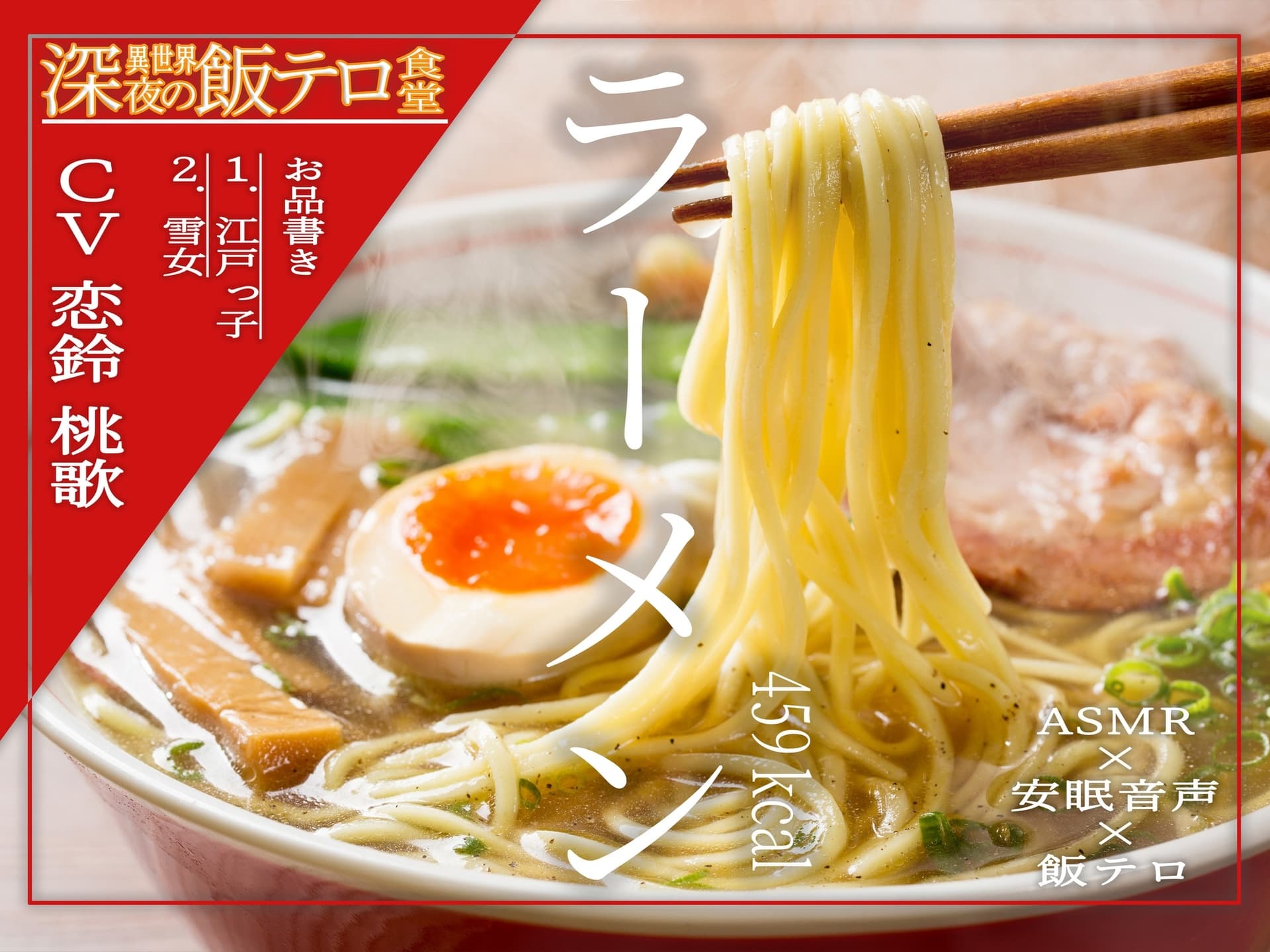【深夜の異世界 飯テロ食堂】ラーメン 459kcal サンプル画像 1