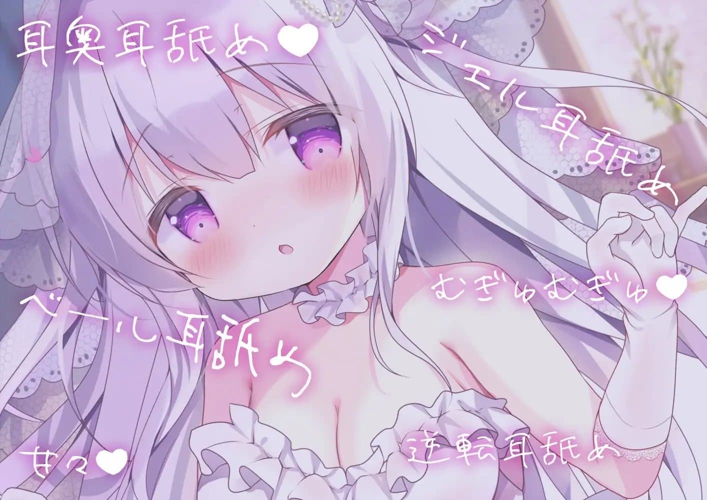 ゼロ距離密着耳舐め-花嫁は配信者!?- サンプル画像 1