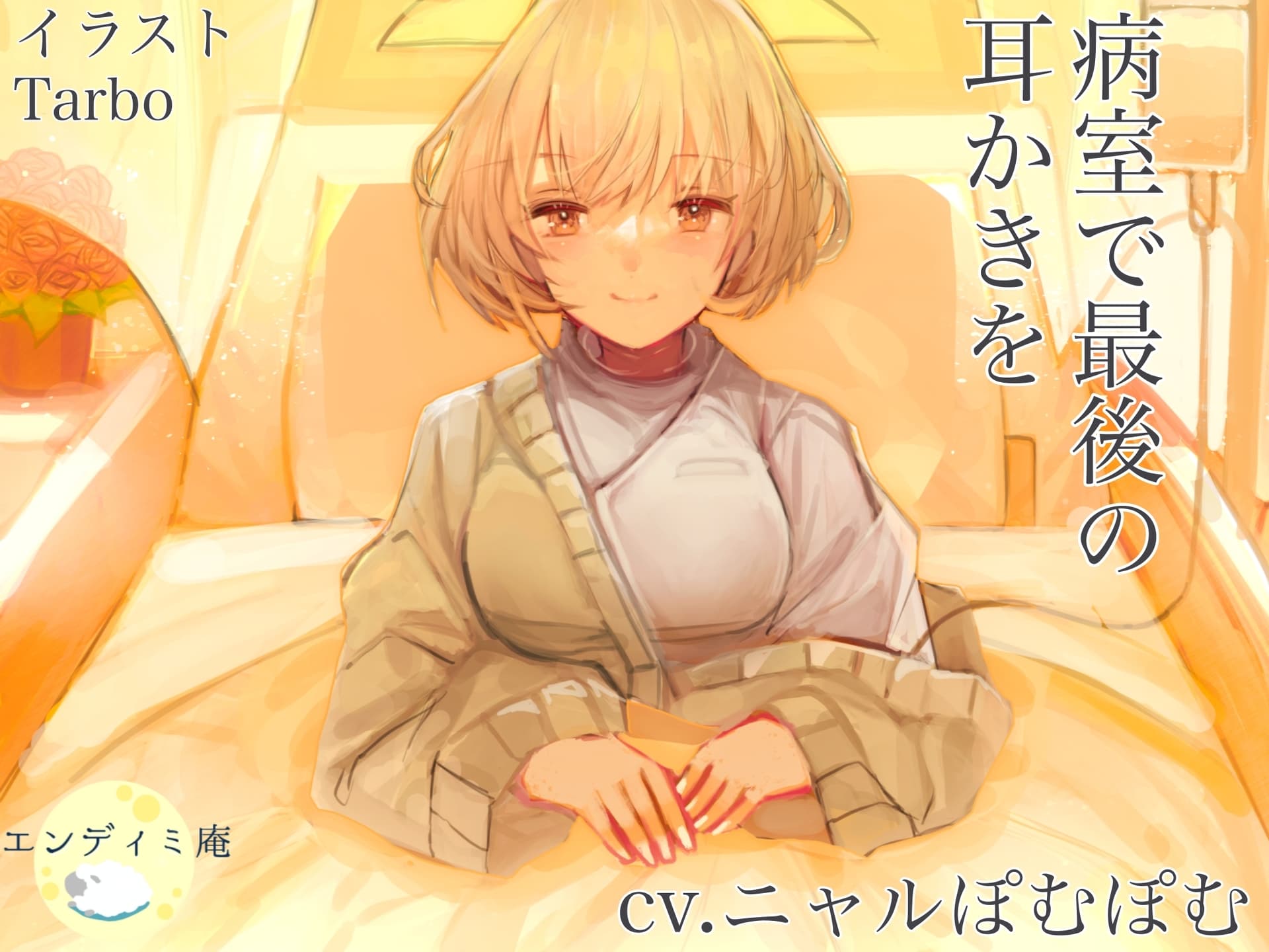 病室で最後の耳かきを サンプル画像 1