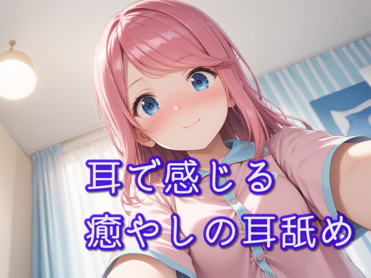 【超耳舐め特化】耳で感じる癒やしの耳舐め【安眠ASMR】 サンプル画像 1