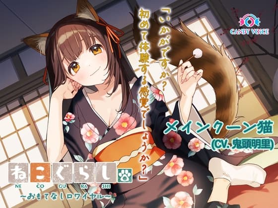 【ASMR・耳かき・オイルマッサージ】ねこぐらし。第壱回おもてなしロワイヤル ～メインクーン猫編～【CV:鬼頭明里】