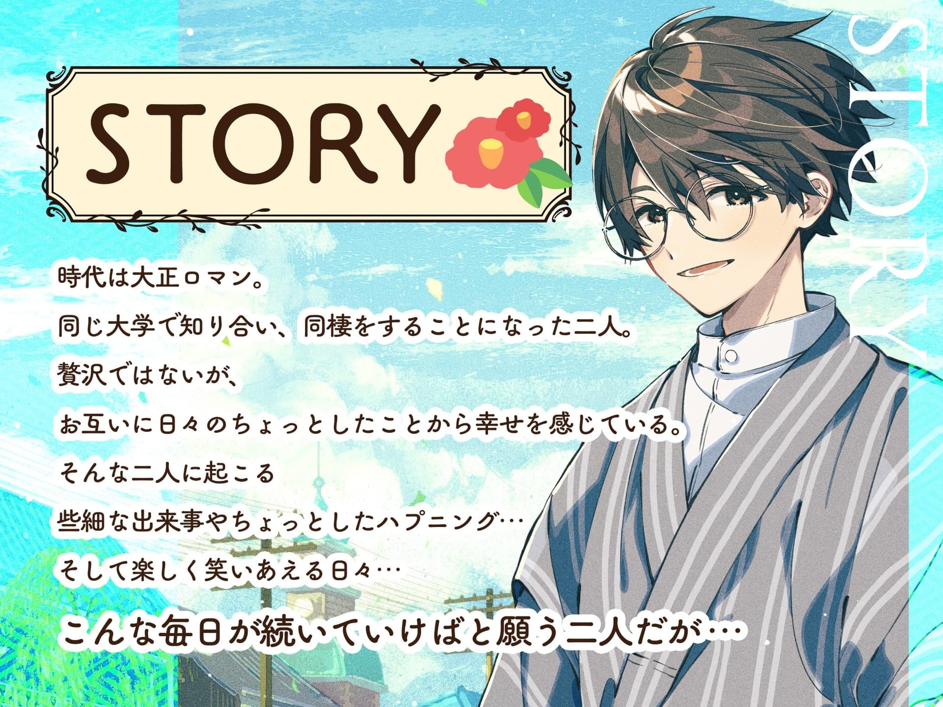 【CV松本梨香×大正ロマン男子】あなたを一途に想う恥ずかしがり屋な年上彼氏との幸せな生活【ASMR/KU100】 サンプル画像 2