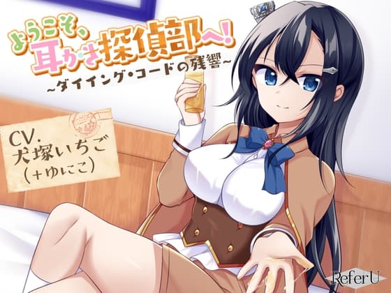 【CV.犬塚いちご,ゆにこ】ようこそ、耳かき探偵部へ! ～ダイイング・コードの残響～【謎解き×耳かき バイノーラル】