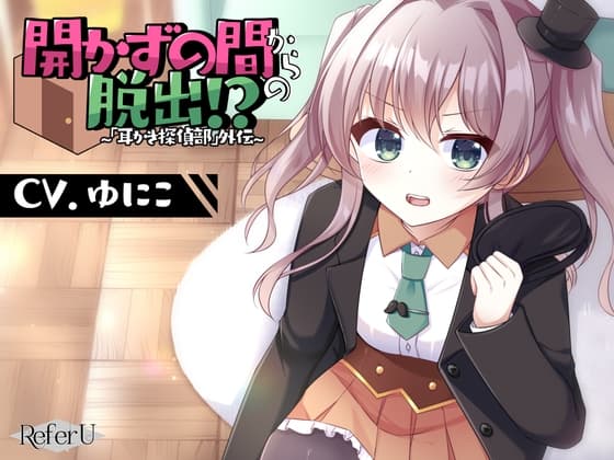 【CV.ゆにこ】開かずの間からの脱出!? ～「耳かき探偵部」外伝～【脱出ゲーム風謎解きバイノーラル】