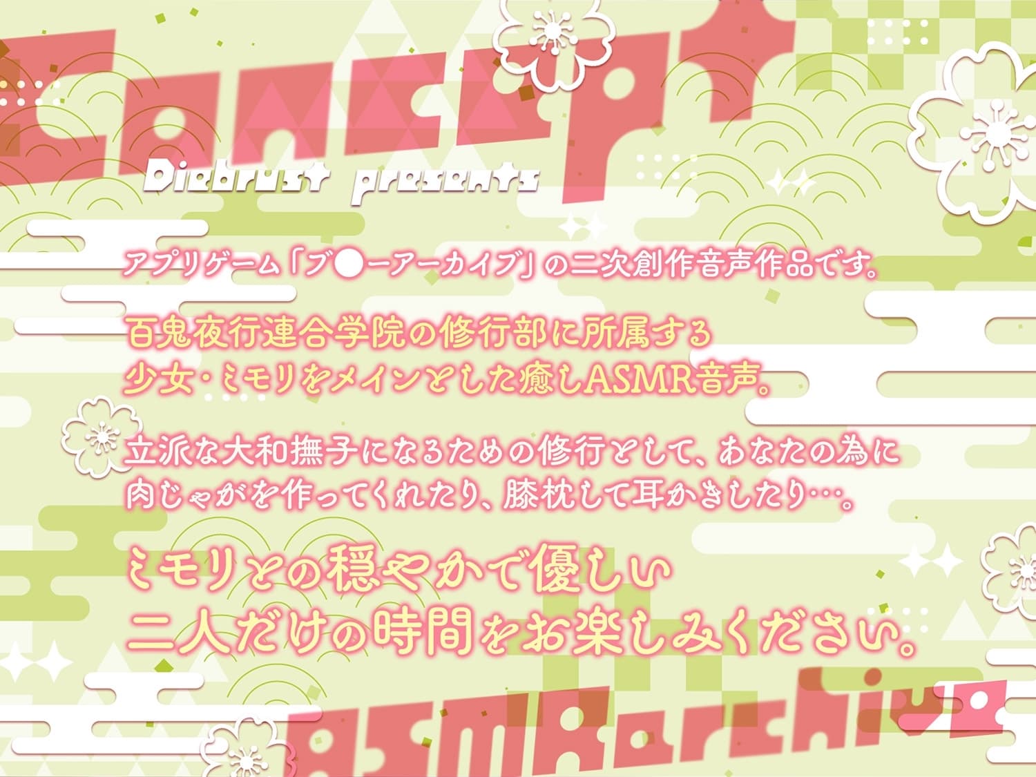 【二次創作ASMR】ASMRアーカイブ〜ミモリ編〜 サンプル画像 1