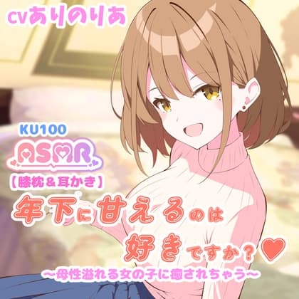 【膝枕&耳かき】年下に甘えるのは好きですか? ～母性溢れる女の子に癒されちゃう～